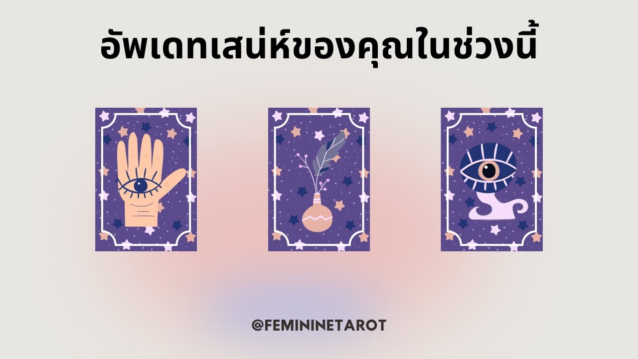 Pick a card | อัพเดทเสน่ห์ของคุณในช่วงนี้