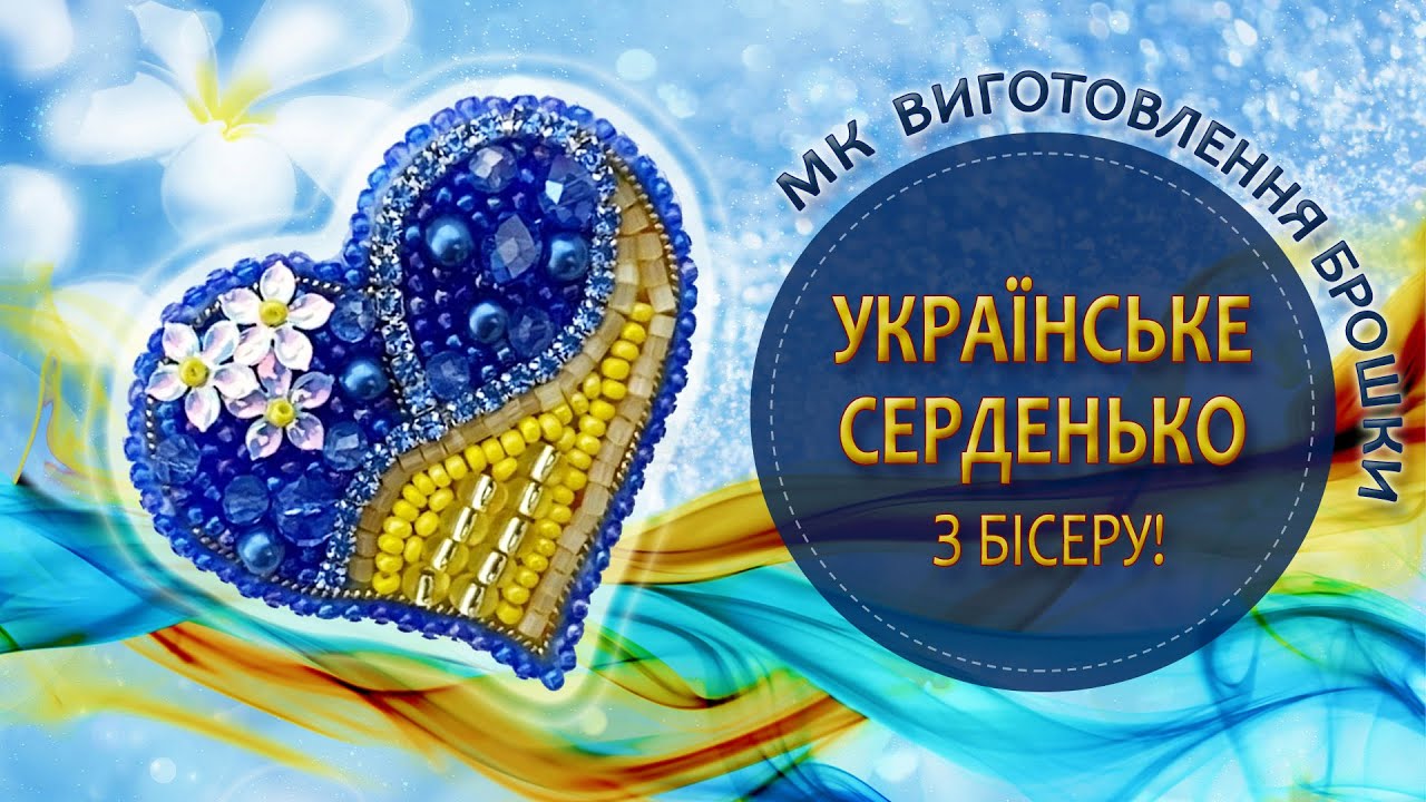 Українське серденько. МК виготовлення брошки.