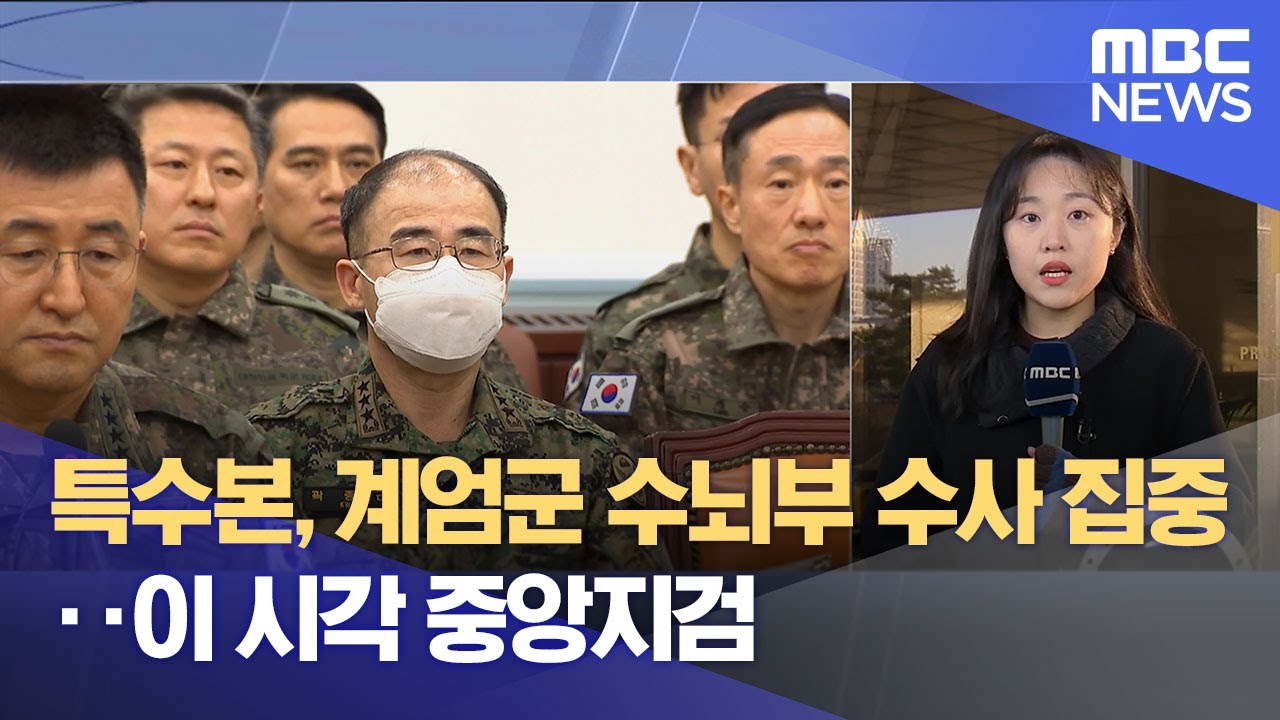 특수본, 계엄군 수뇌부 수사 집중‥이 시각 중앙지검 (2024.12.12/뉴스특보/MBC)
