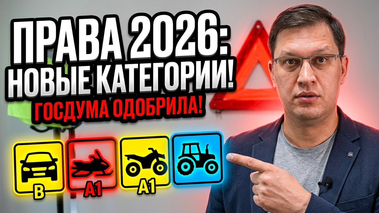 Водительские права 2026: Госдума одобрила новые категории!