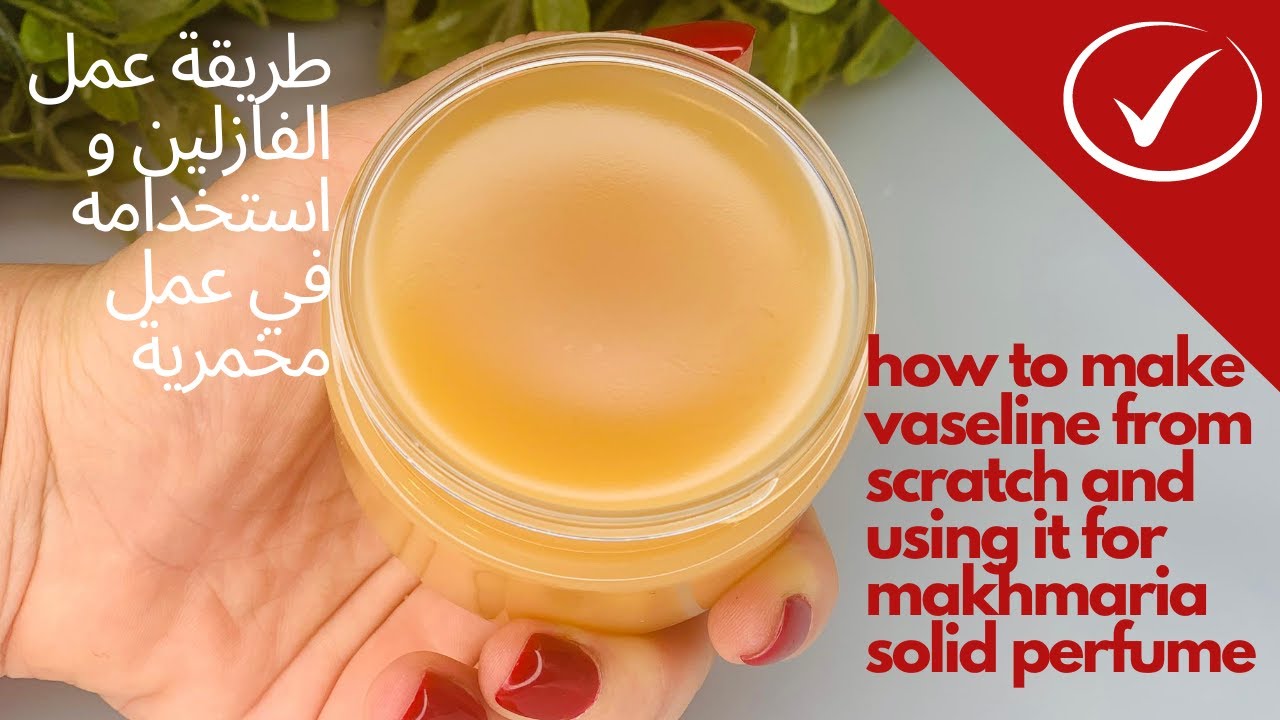 طريقة عمل الفازلين واستخدامه في عمل مخمرية |  making vaseline  and transforming it to solid perfume