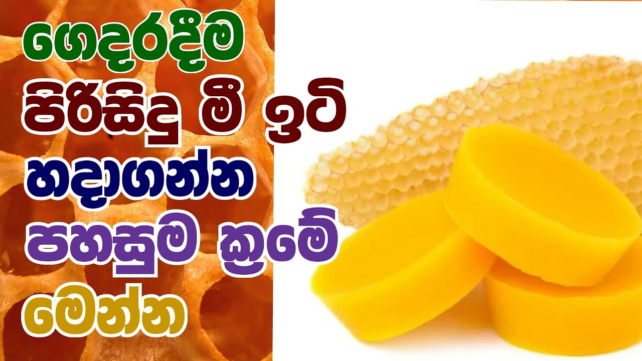 ගෙදරදීම පහසුවෙන් පිරිසිදු මී ඉටි නිස්සාරණය කරන අලුත්ම ක්‍රමය | Extracting bee wax at home easily