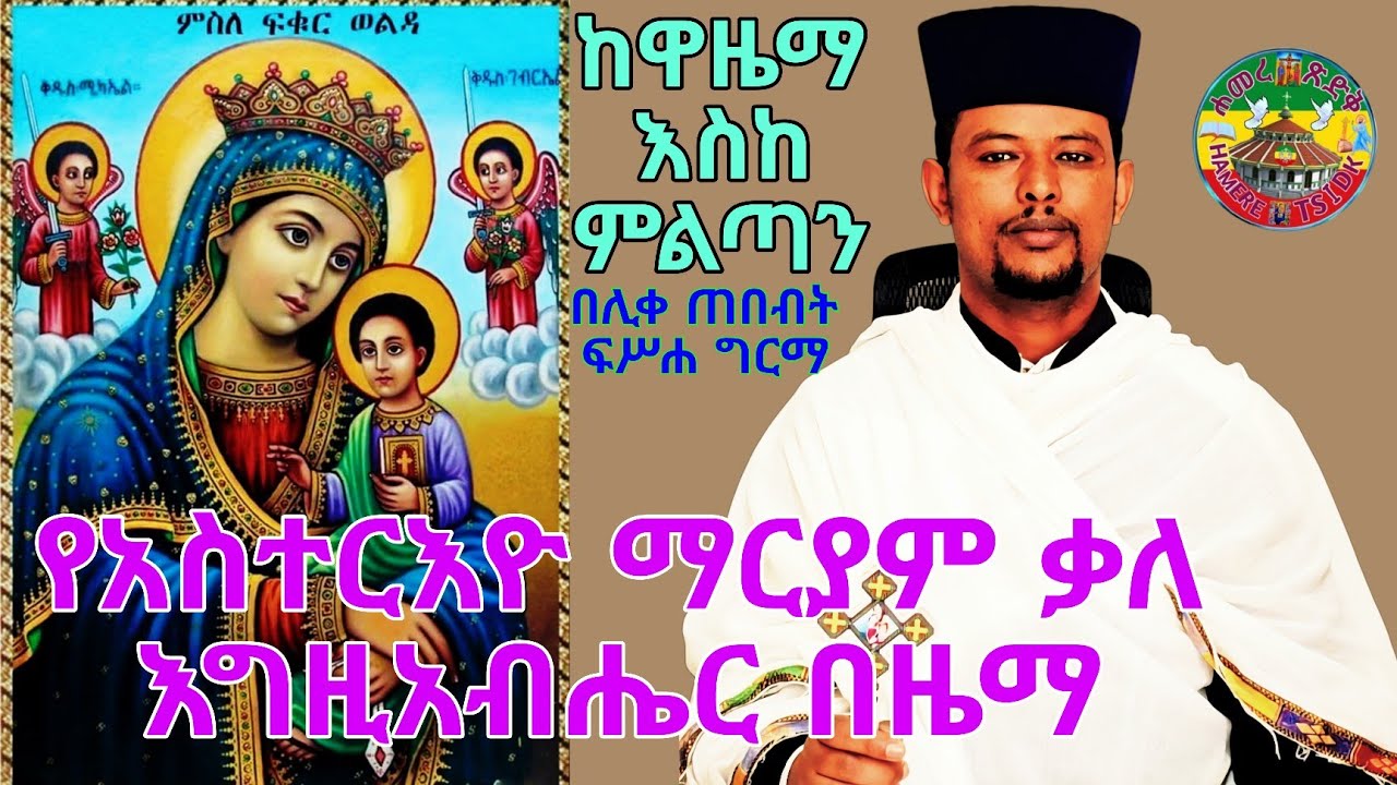#የአስተርእዮ ማርያም ቃለ እግዚአብሔር በዜማ|| በሊቀ ጠበብት መ/ር ፍሥሐ ግርማ||