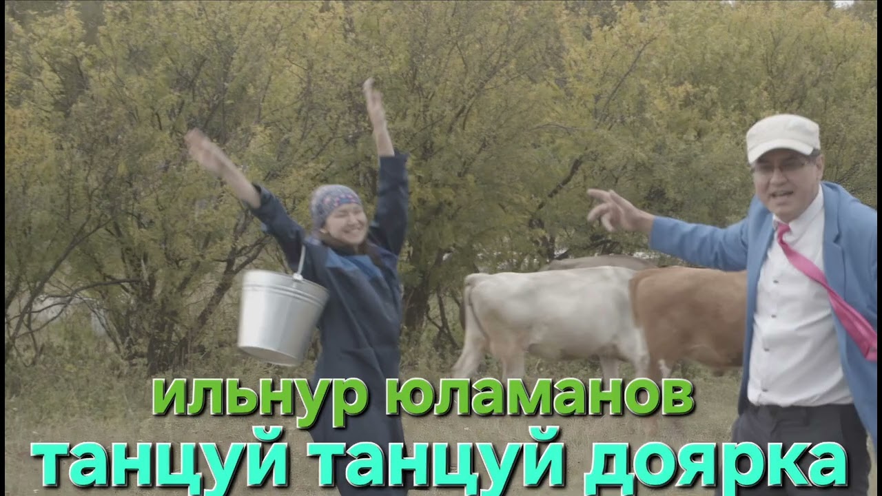Танцуй танцуй доярка ильнур юламанов