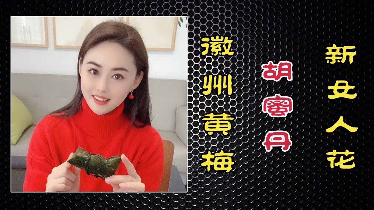 新女人花（徽州黄梅）歌手：胡蜜丹