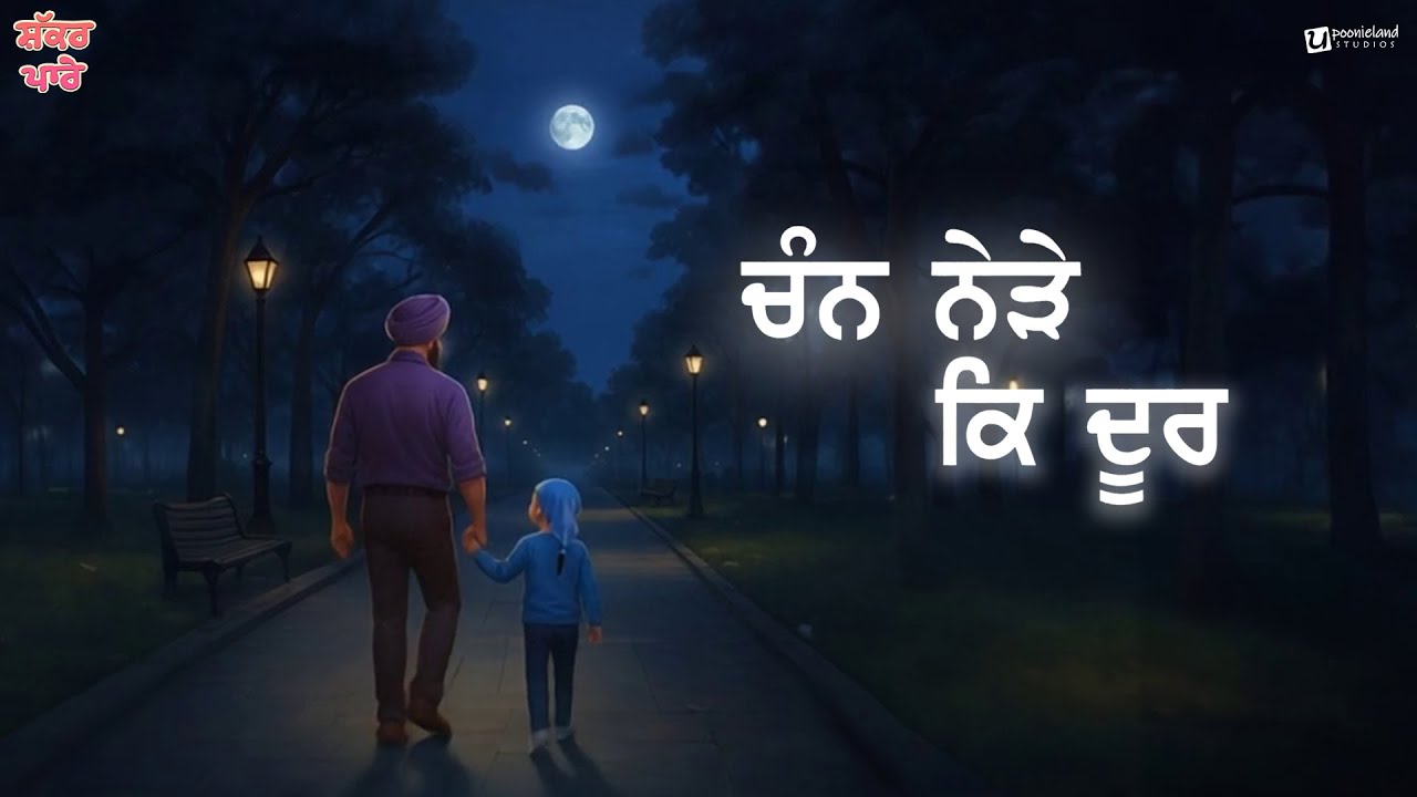 CHAN NERE KE DOOR | Shakkar Parey | Punjabi Kids Song | Poonieland Studios #animation #moon