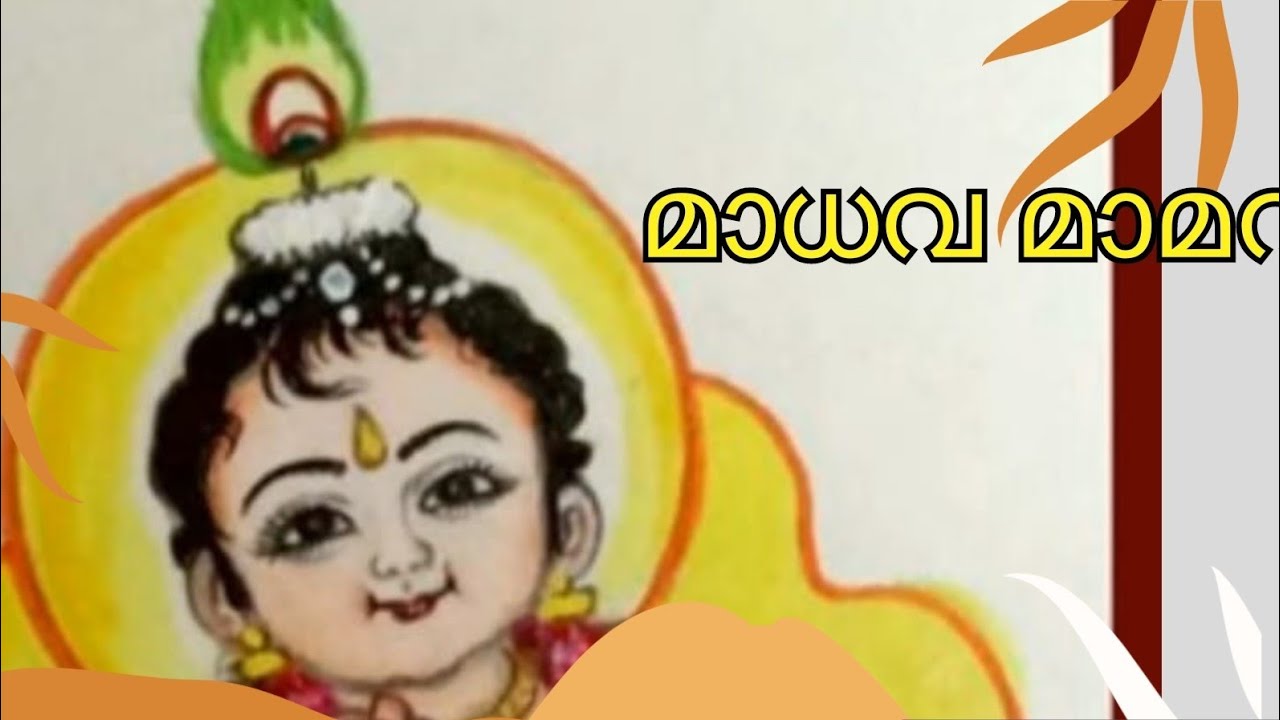 മാധവ മാമവ ദേവാ I കൃഷ്ണകീർത്തനം I നാരായണ തീർത്ഥർ