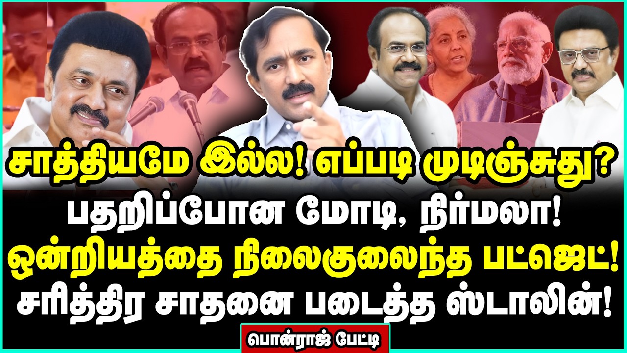 ஸ்டாலினின் சுனாமி பட்ஜெட்! பித்து பிடித்து நிற்கும் எதிர்க்கட்சிகள்! | Ponraj Interview