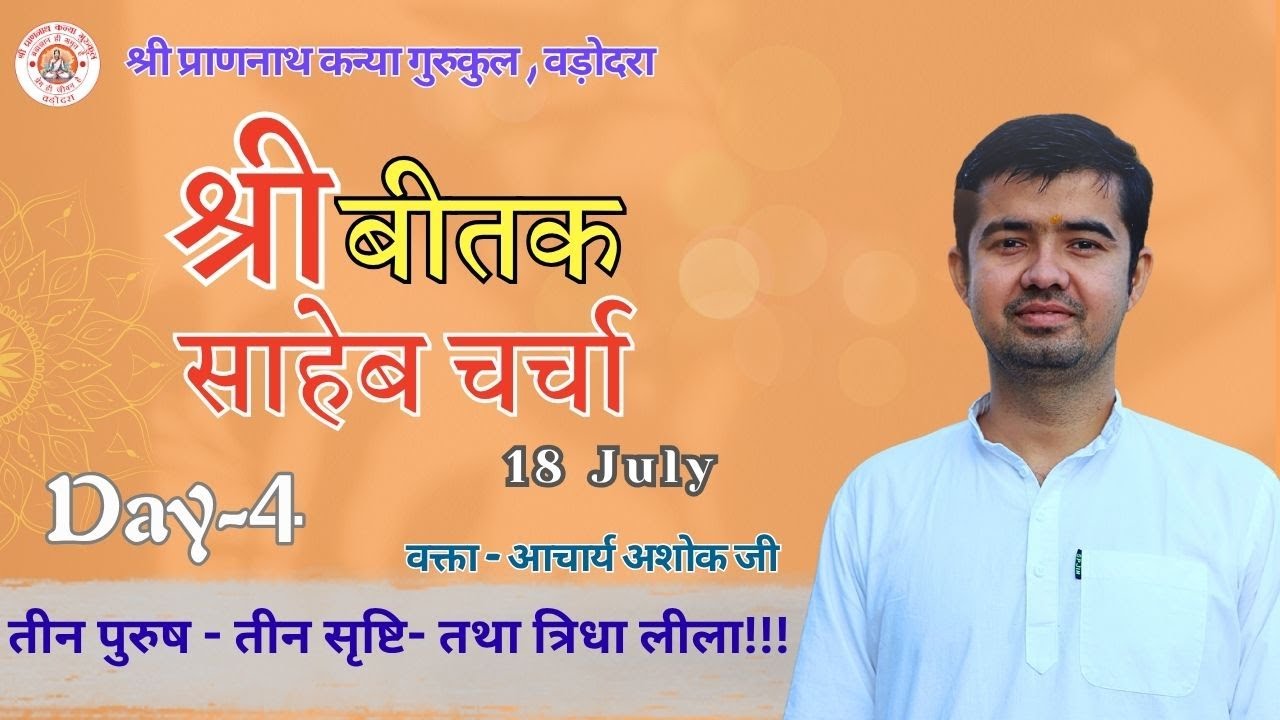 बीतक चर्चा | Beetak Charcha Day-4 | by Ashok Raj | Vadodara (Gujrat)  @ShriPrannathKanyaGurukul ​