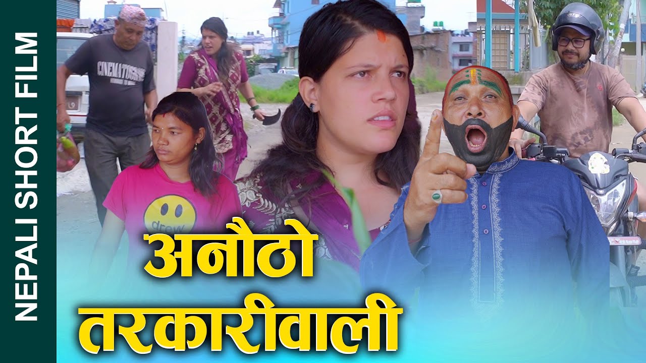 अनौठो तरकारीवाली || Nepali Short Movie 2025/2082 || नयाँ सामाजिक कथामा आधारित || Ft. Sunita,khum
