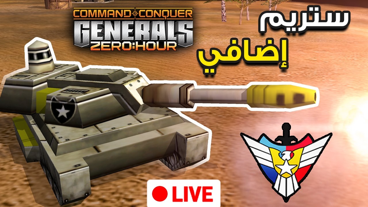 🔴بث مباشر إضافي سنجلد به بعض المناوب 😅( Generals Zero Hour)
