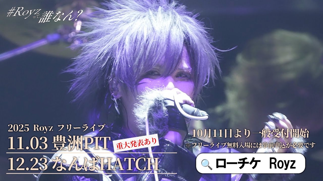 【LIVE映像】超大型フリーライブ「Royzって誰なん？」開催記念 【紫苑♪】
