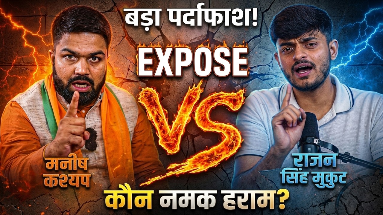 Manish Kashyap Vs Rajan Singh Mukut Fight की पूरी सचाई | कौन नमक हराम ? Bipin Singh