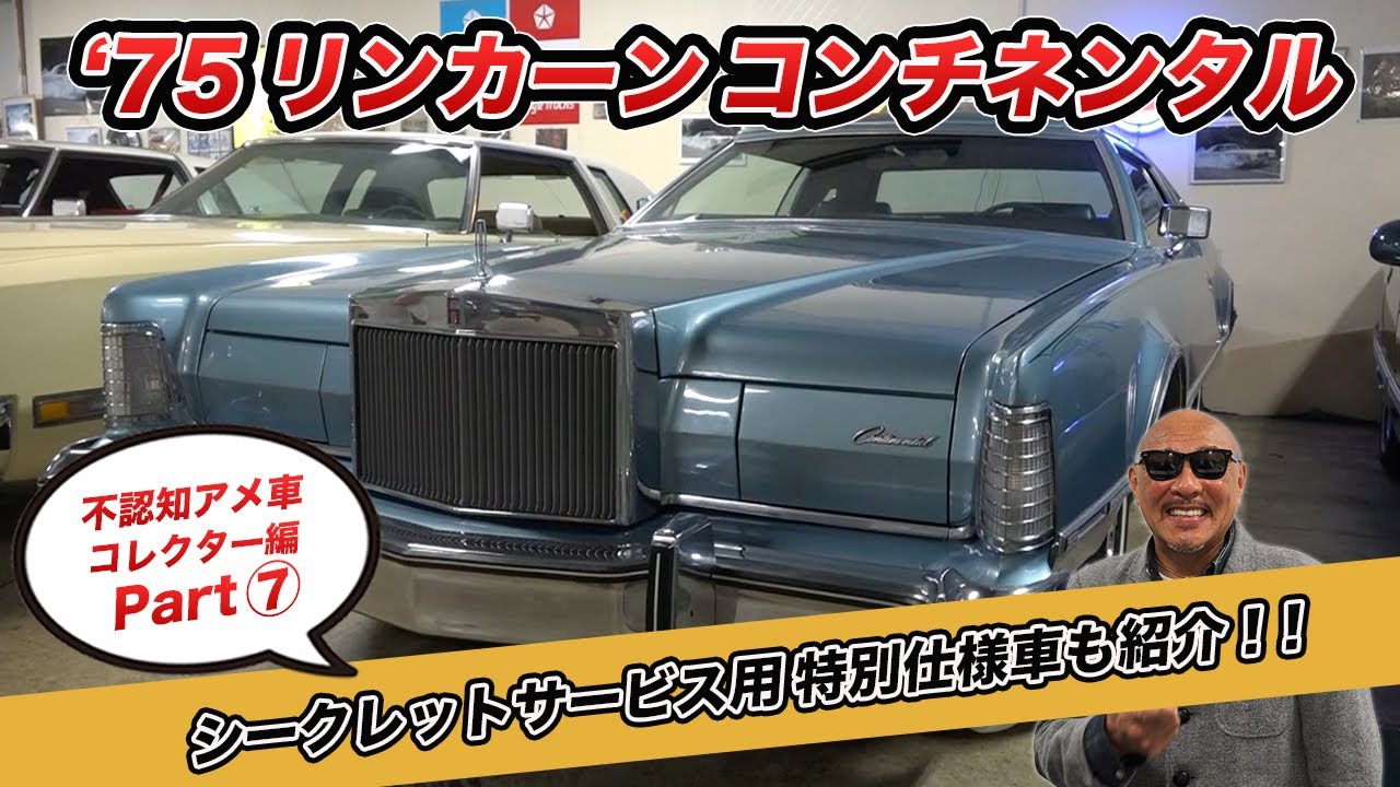 IKURAちゃんのガレージ探訪！  不認知アメ車コレクター編⑦   リンカーンコンチネンタル＆シークレットサービス特別仕様車