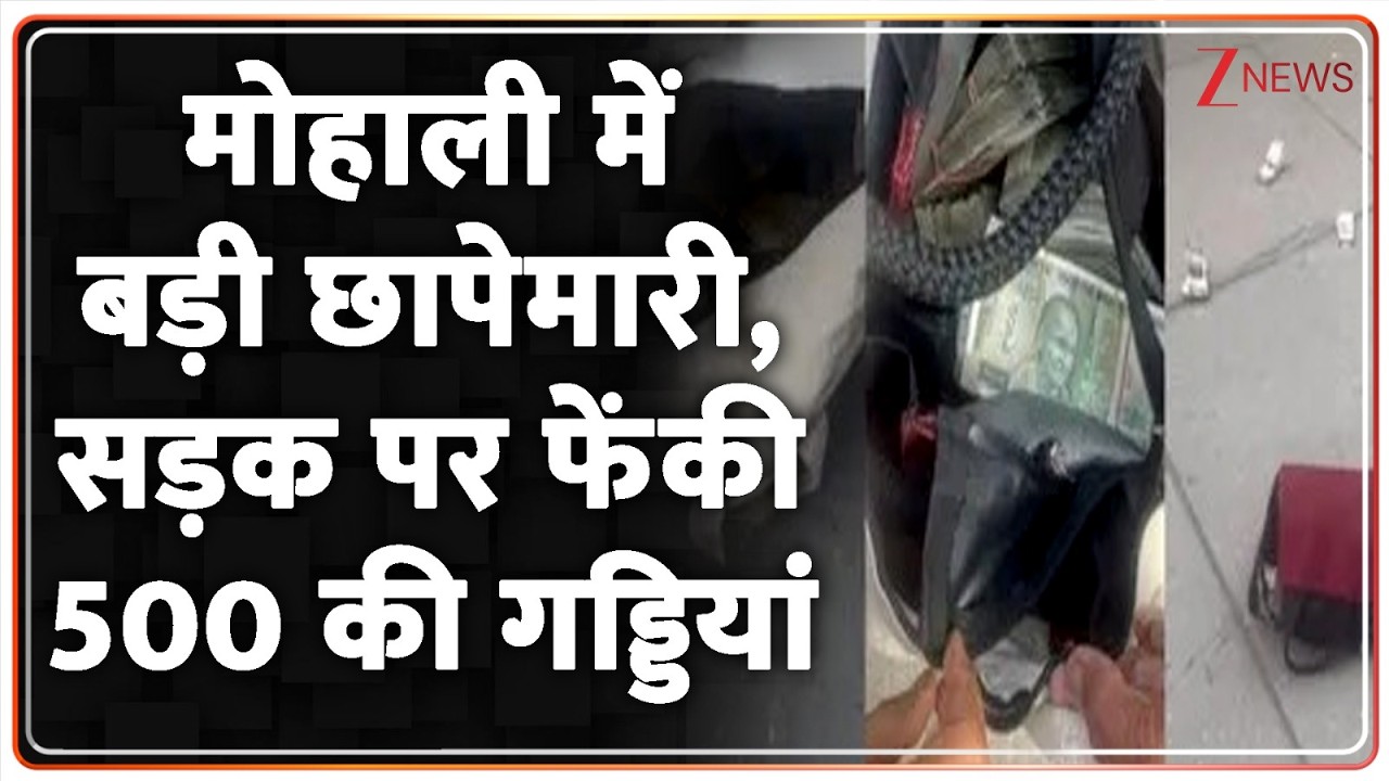 ED Raid In Punjab : मोहाली में बड़ी छापेमारी, सड़क पर फेंकी 500 की गड्डियां | Kharad | Mohali |