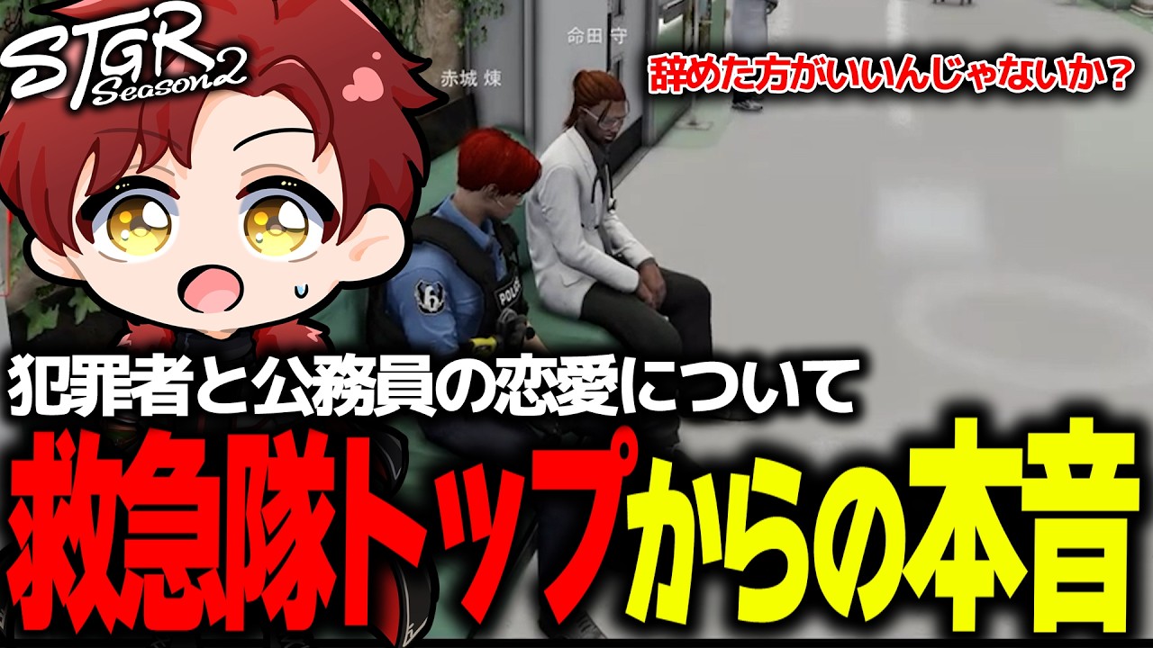 【ストグラ】犯罪者と公務員の恋愛について本音を話す命田隊長と赤城煉【ストグラ切り抜き】