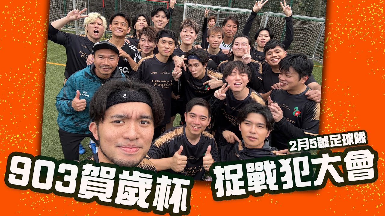 [JFFLIVE]903賀歲杯 - 賽後包膠 暨 捉戰犯大會 (勁多重量級嘉賓)