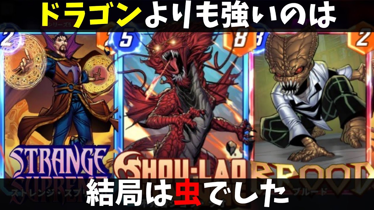新シーズン到来！史上最強の虫を作る「不死者ショウ・ラオ」デッキがたまらなく強すぎるｗｗｗ【マーベルスナップ実況】