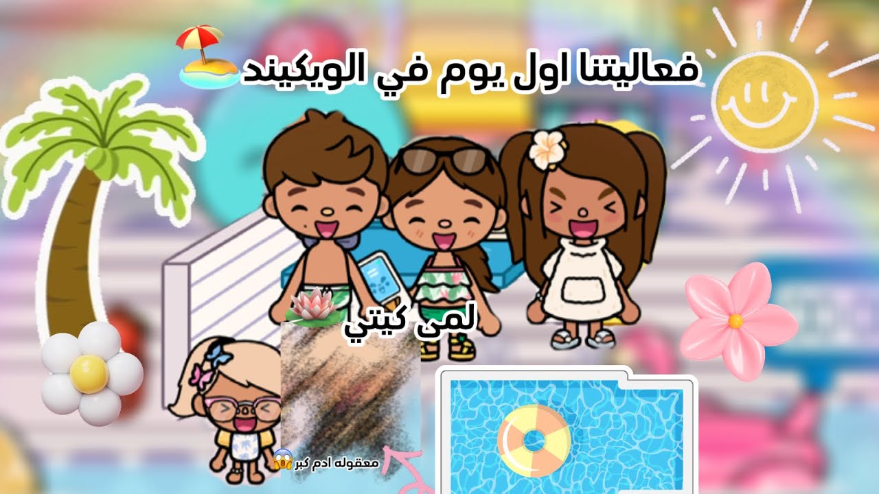 عائله توكا بوكا🏊🏻‍♀️/حلقه(٣١)🪷/فعاليتنا اول يوم في الويكيند🏖️(معقوله ادم كبر 👦🏼لايفوتكم 🔥🔥