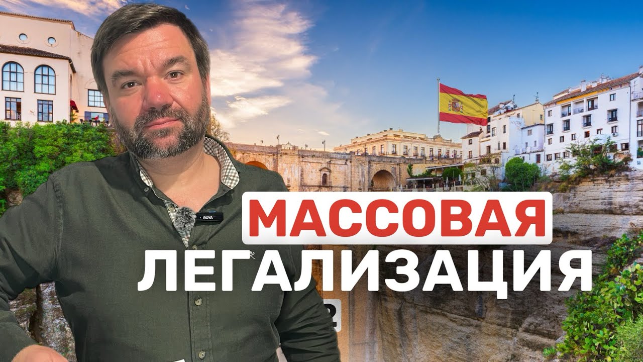 Массовая легализация в Испании 2026 года (законопроект от 27/01/2026).