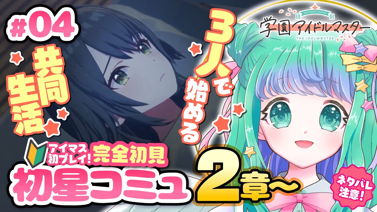 【学マス #04 】初心者Pが初星コミュ２章〜完全初見🔰「学園アイドルマスター」信号機トリオの共同生活が見れる？※ネタバレ注意【羽星のあ/新人Vtuber/NexuStella】