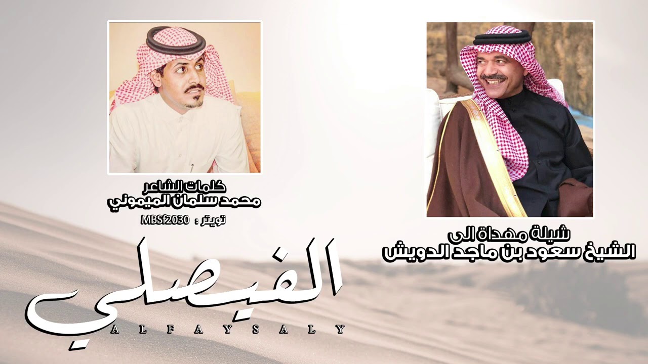 شيله مهداء الى الشيخ سعود بن ماجد الدويش كلمات محمد بن سلمان الميموني اداء المنشد ماجد خضير