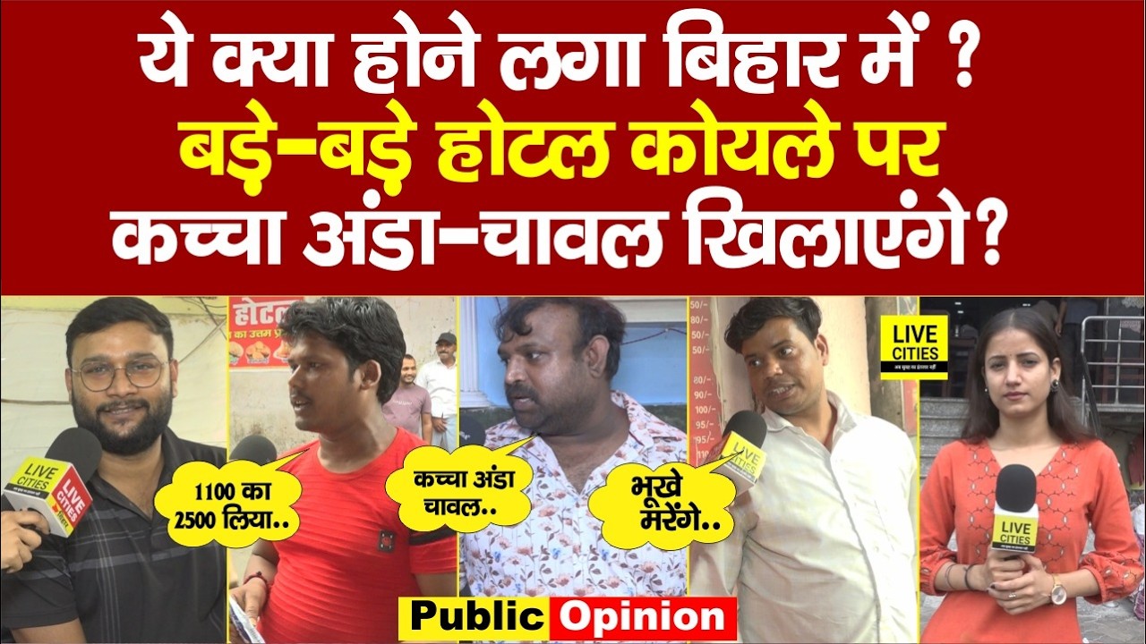 LPG Cylinder Crisis : Patna के बड़े-बड़े Hotels का हाल बेहाल, कोयले पर खाना, कच्चा खिलाएंगे ?