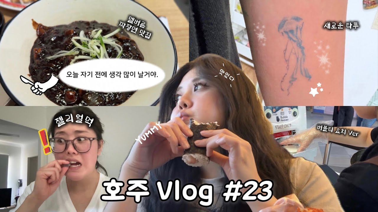 젤리🍭 얼먹하다🧊 강냉이 털릴 뻔한 사람 | 호주 시골 소녀의 멜버른 당일치기 먹부림🍜 여행 + 타투🪼 브이로그 | 호주에서 X약💊 딜러 만난 썰;;