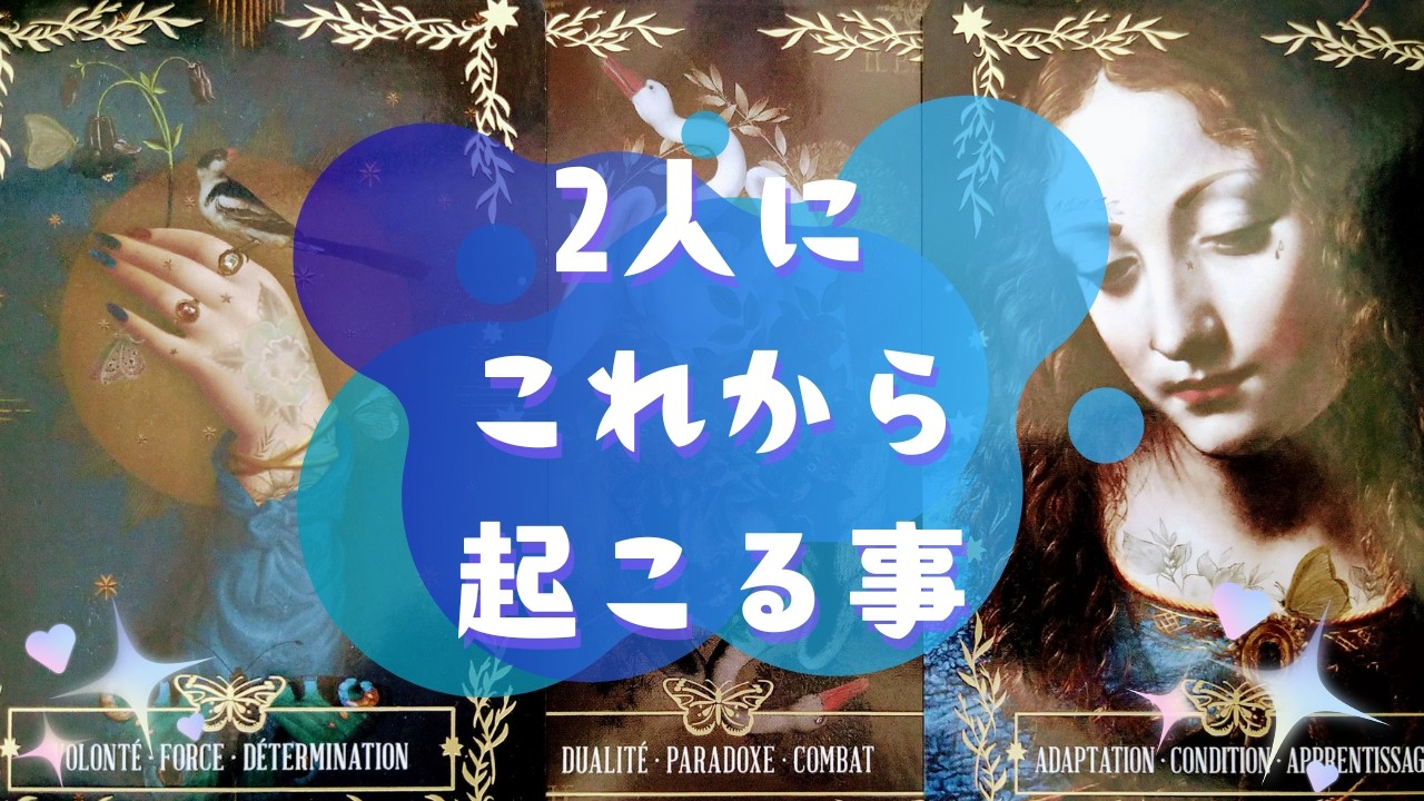 🕊2人にこれから起こる事🕊【🔮ルノルマン＆タロット＆オラクルカードリーディング🔮】（忖度なし）