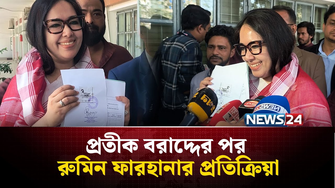 প্রতীক বরাদ্দের পর রুমিন ফারহানার প্রতিক্রিয়া | NEWS24
