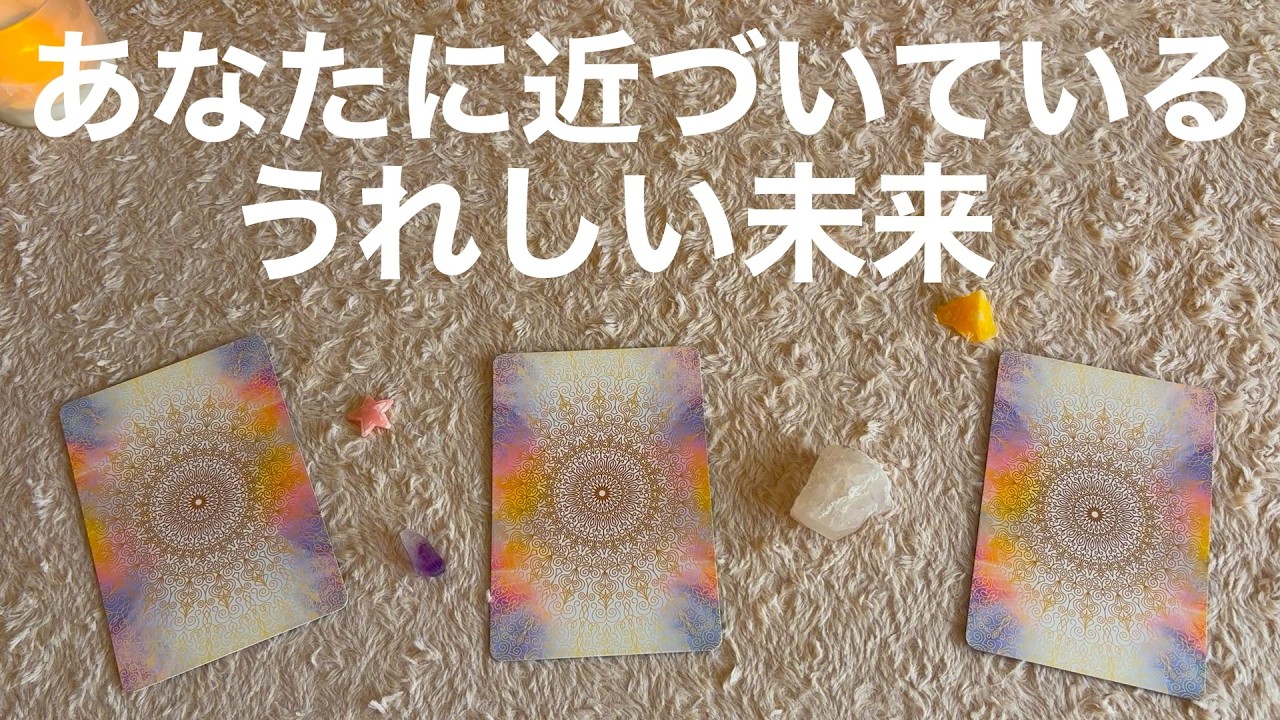 【あなたに近づいている良い未来】選択式タロットカードリーディング