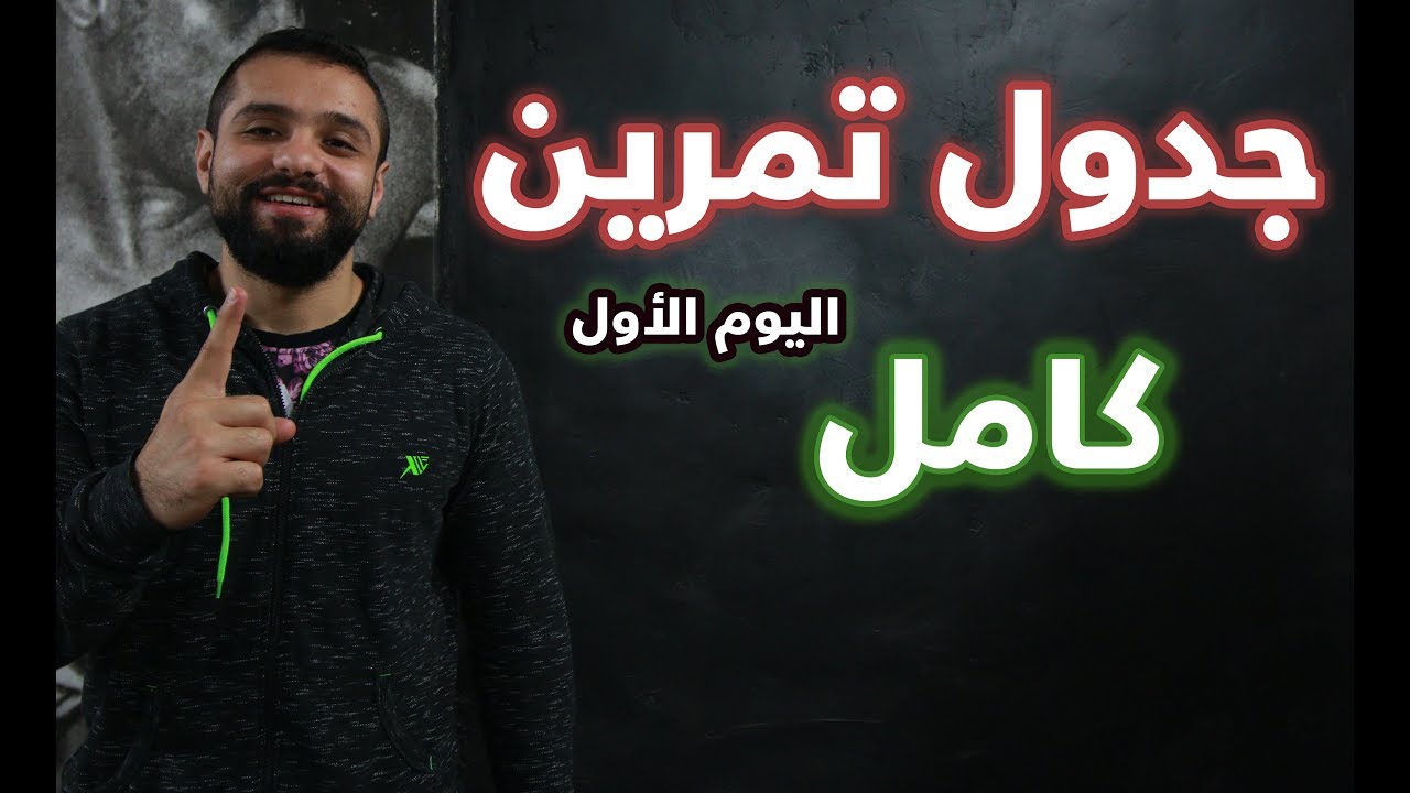 جدول تمرين كامل I تمرين صدر