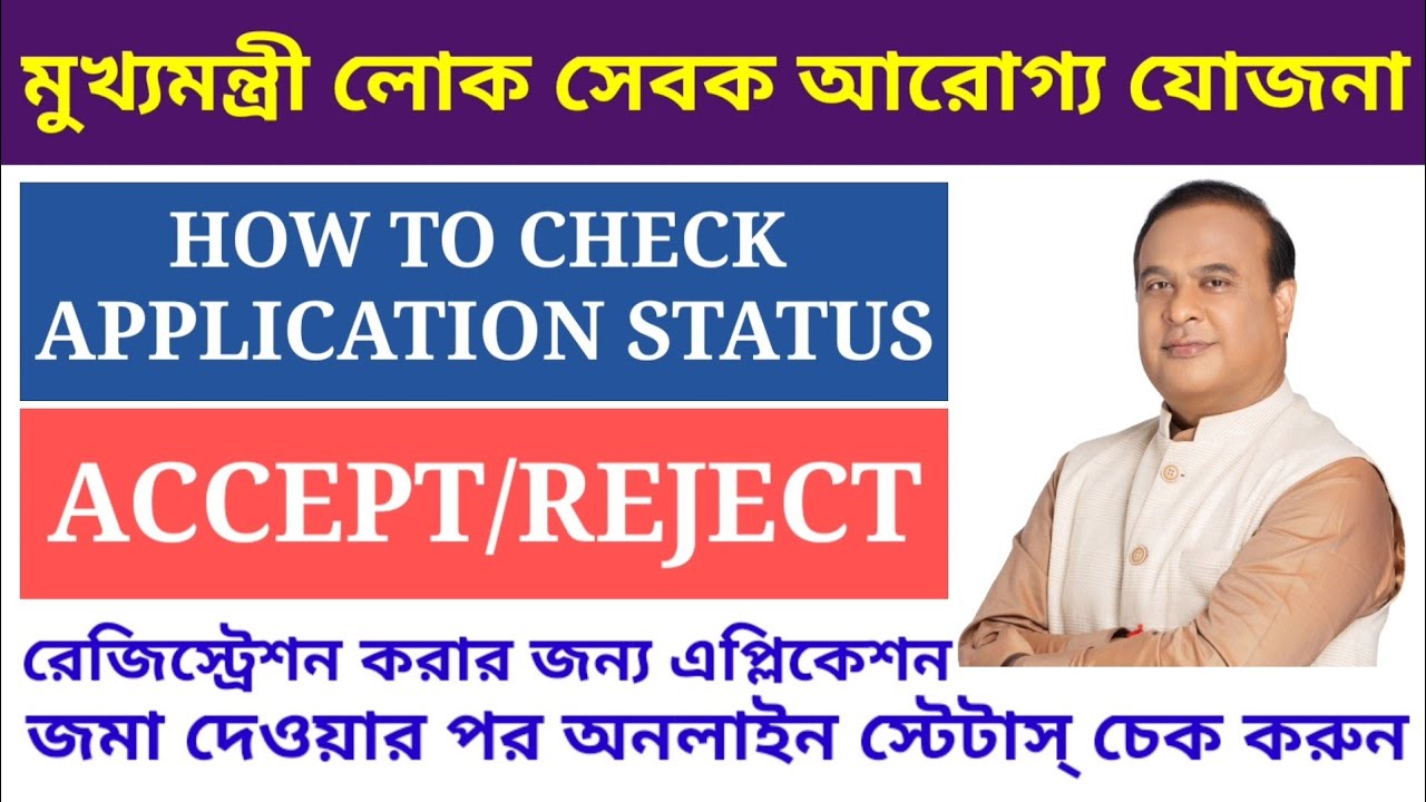 MUKHYA MANTRI LOK SEVAK AROGYA YOJANA | HOW TO CHECK APPLICATION STATUS | MMLSAY APPLICATION STATUS