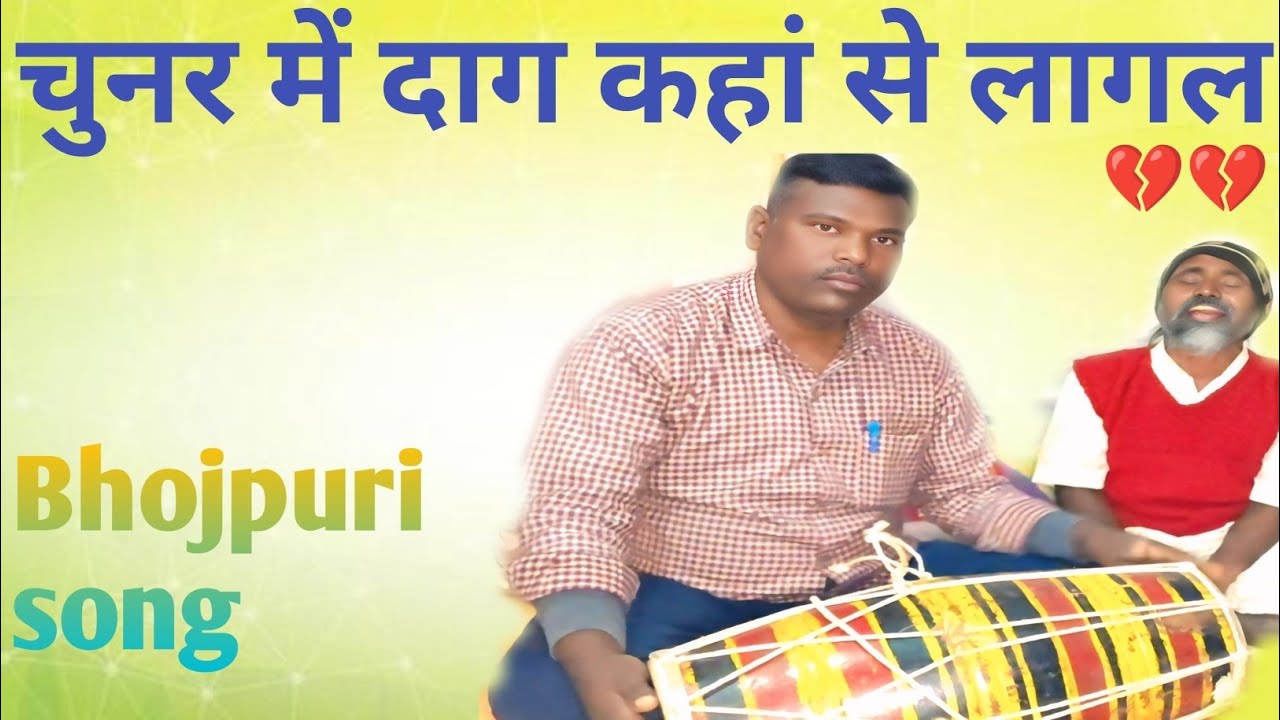 #bhojpurisong !! चुनर में दाग कहां से लागल !! #gana #videos #bhojpurimusic #trending #viralvideos 