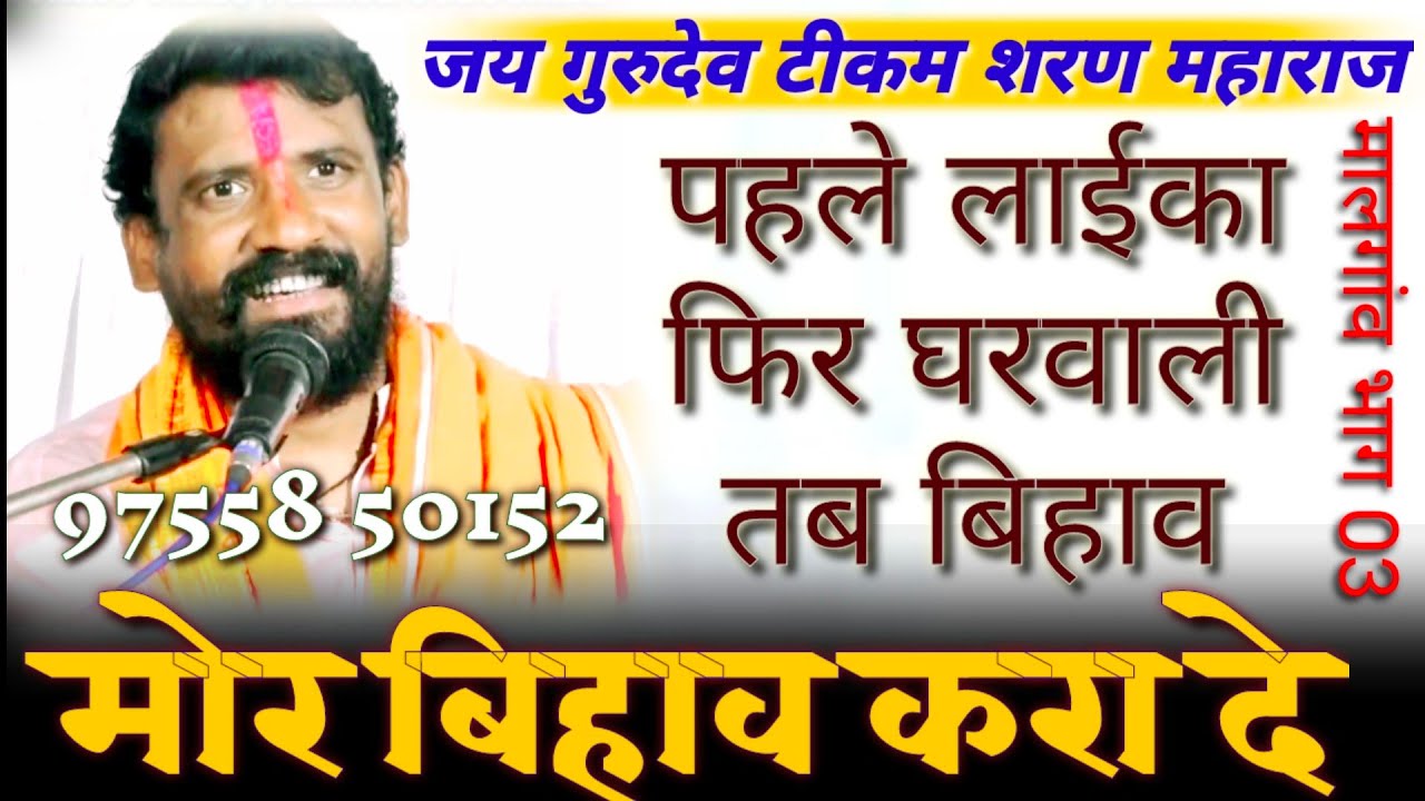 मोर बिहाव करा दे || Tikam Sharan Ji || टीकम शरण || CG Ramayan || हरदी - छुरा || 301