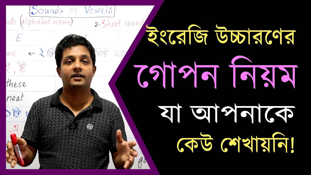ইংরেজি উচ্চারণের গোপন নিয়ম যা আপনাকে কেউ শেখায়নি!  Top Secret Rules of English Pronunciation
