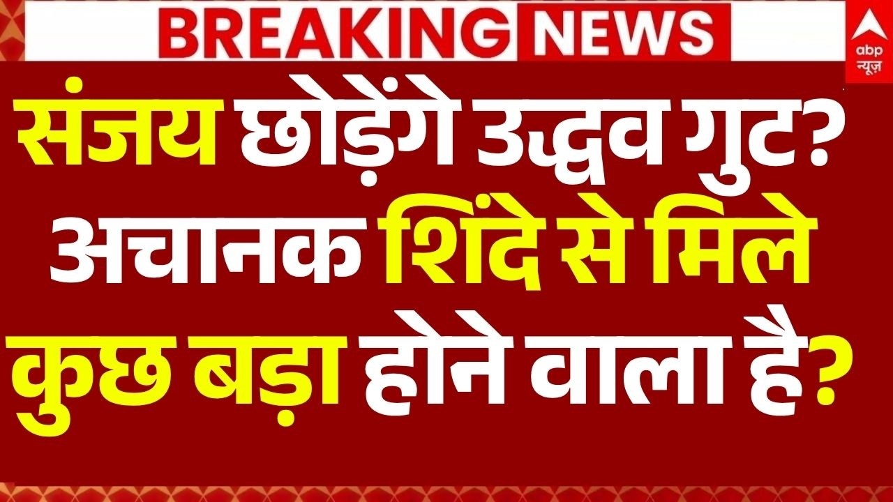 Shivsena UBT MP Meeting News: संजय छोड़ेंगे उद्धव गुट?, शिंदे से मिले, कुछ बड़ा होने वाला है?