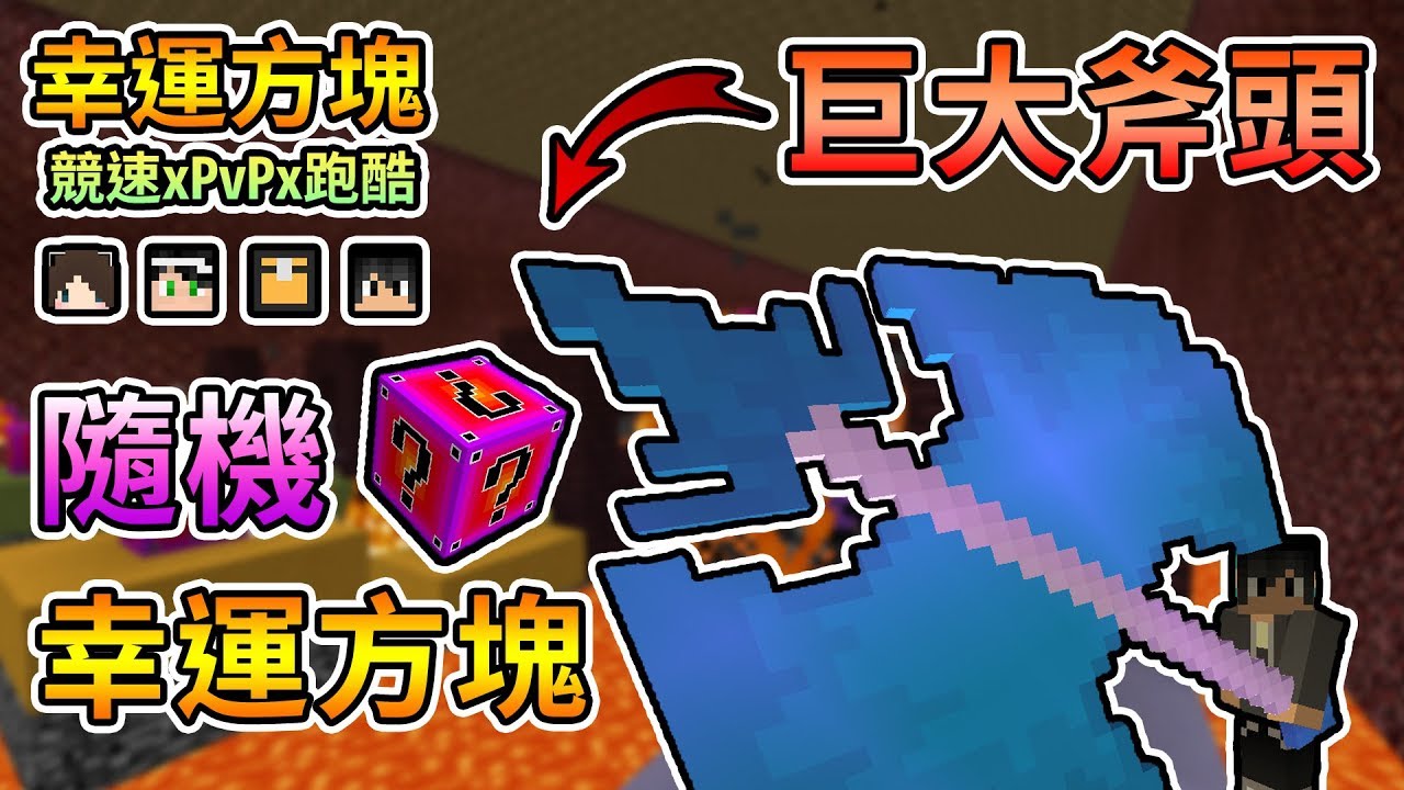 【Minecraft】隨機幸運方塊，開出各種巨大的武器... 幸運方塊賽跑xPvPx跑酷 Feat.殞月、捷克、哈記｜我的世界【熊貓團團】