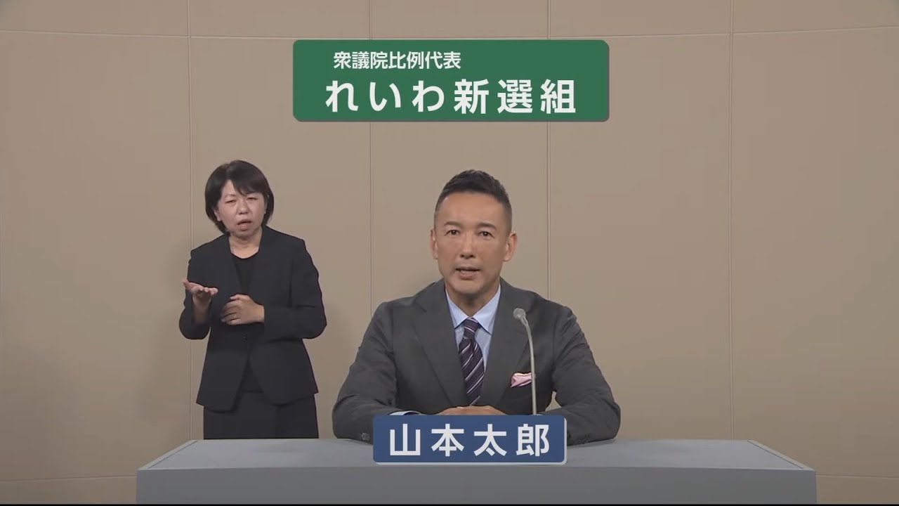 【衆院選2024】 れいわ新選組 政見放送（比例代表）