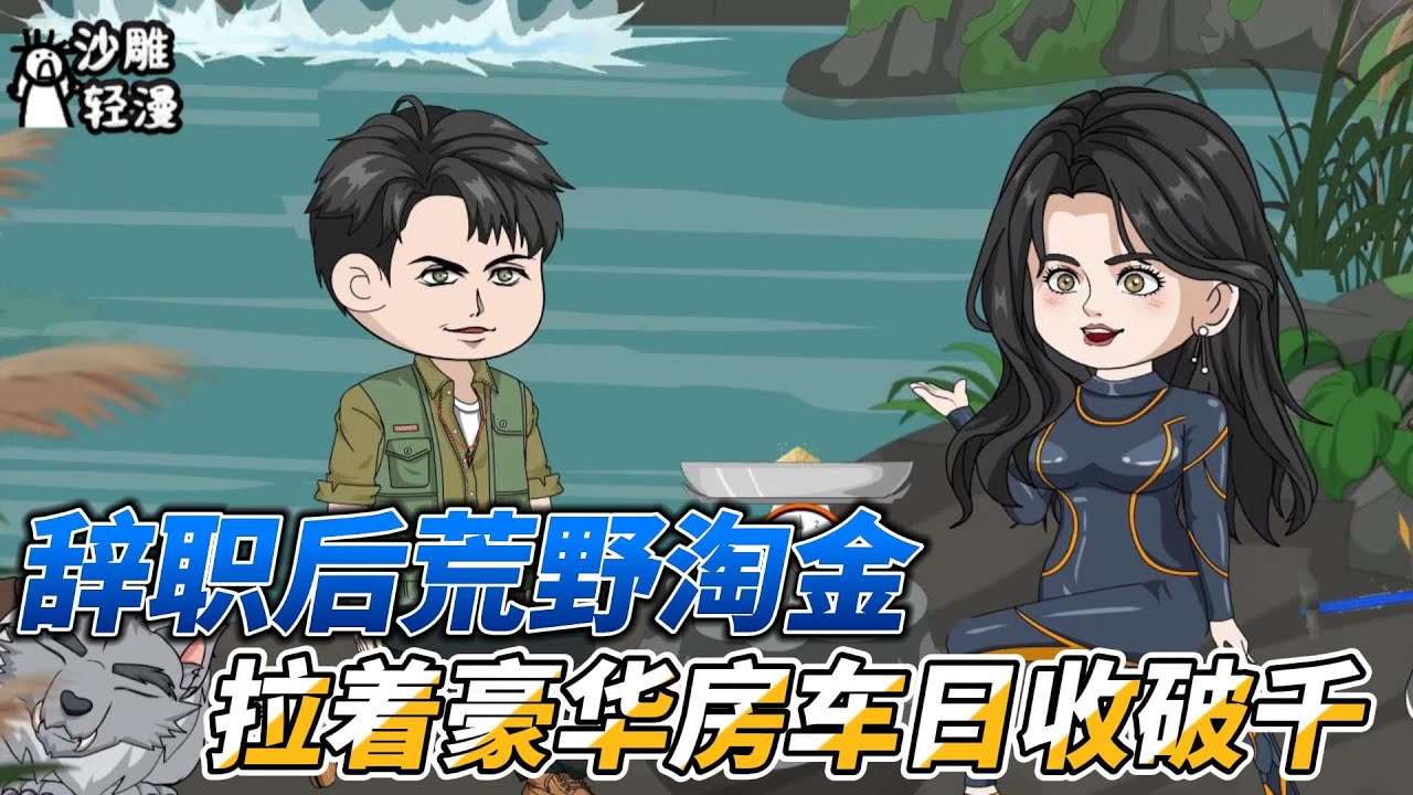 [MULTI SUB]都市动画【辞职后荒野淘金，拉着豪华房车日收破千】我购买淘金设备，来到澳洲百年废弃矿上开始第一次淘金 #沙雕轻漫  #SDQM
