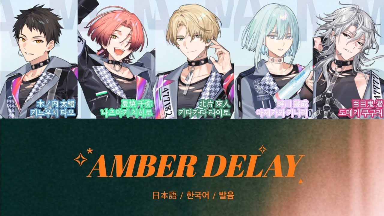 [18trip/エイトリ] AMBER DELAY (한국어 해석)