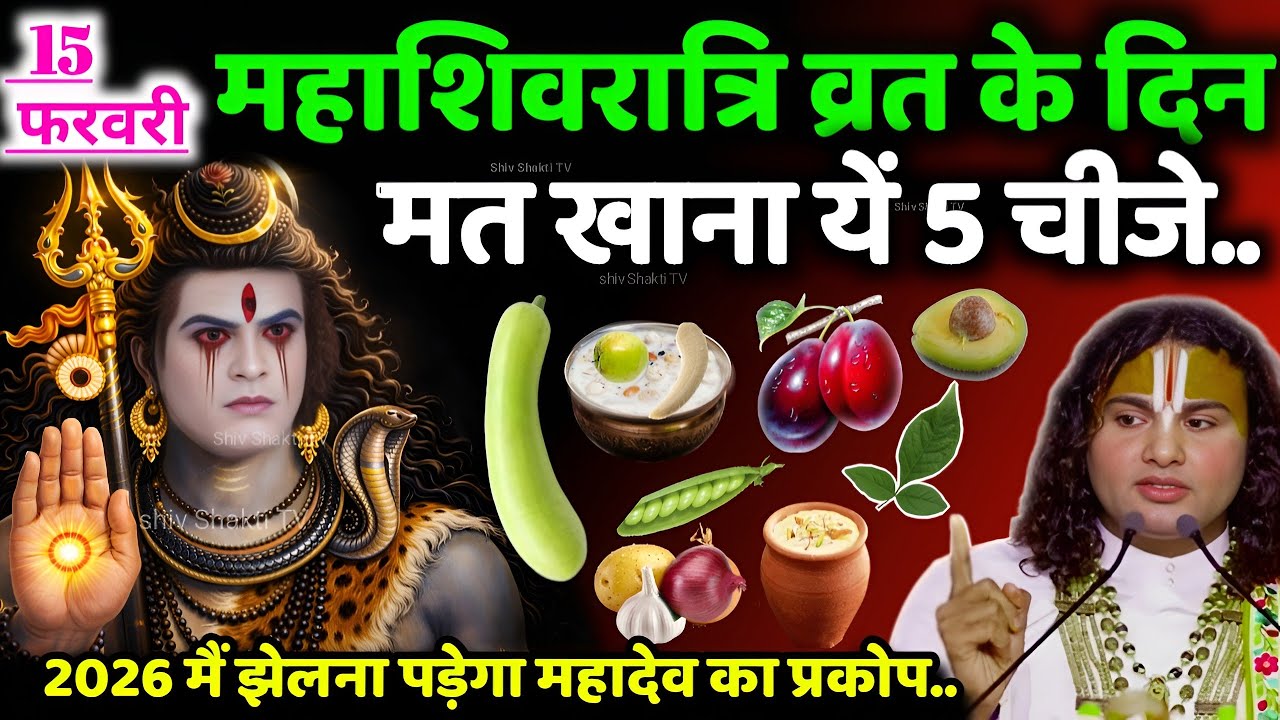 15 February पर 5 भूल से अनर्थ हो जाएगा,अगर महाशिवरात्रि के दिन ये 3 चीजें खा लिया तो..#mahashivratri
