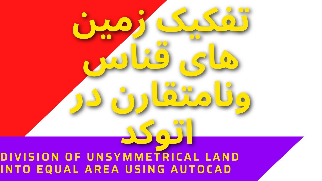 تفکیک و تقسیم زمین های نا متقارن و قناس  به مساحت مساوی در اتوکد