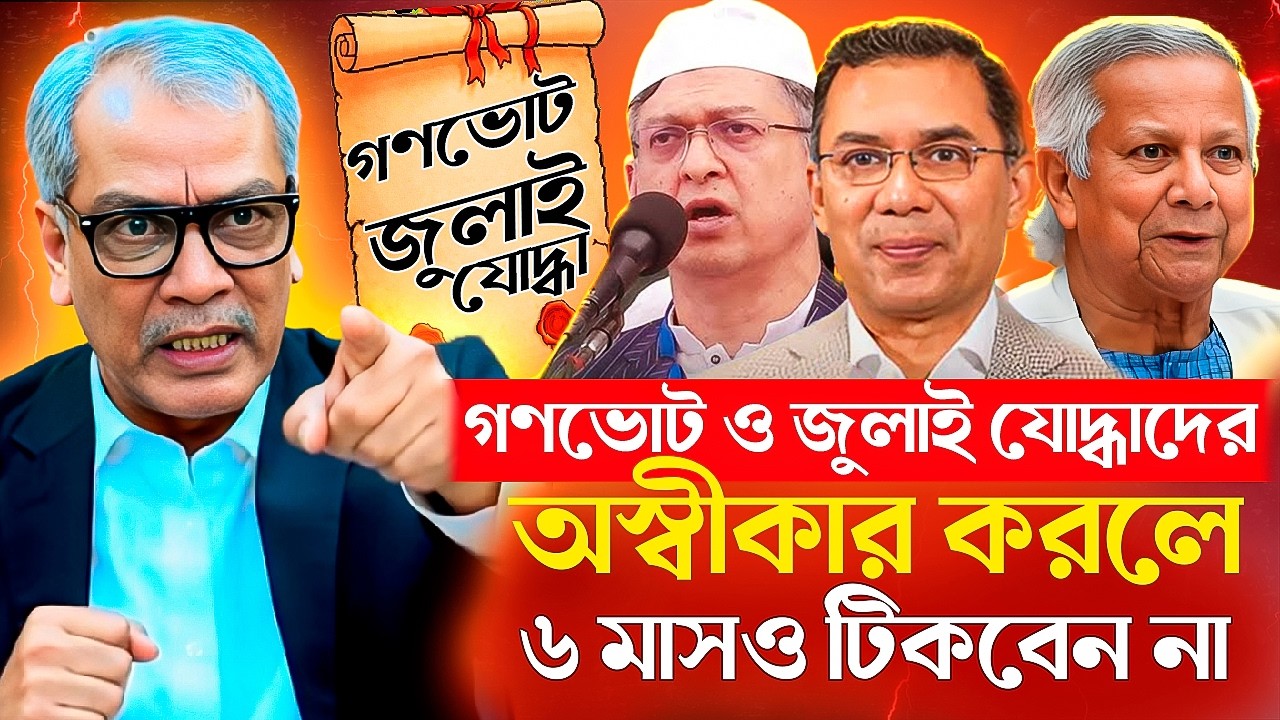 গণভোট ও জুলাই যো-দ্ধাদের অস্বীকার করলে বিএনপি ৬ মাসও ক্ষমতায় টিকতে পারবে না | Abu Hena Razzaki | BNP