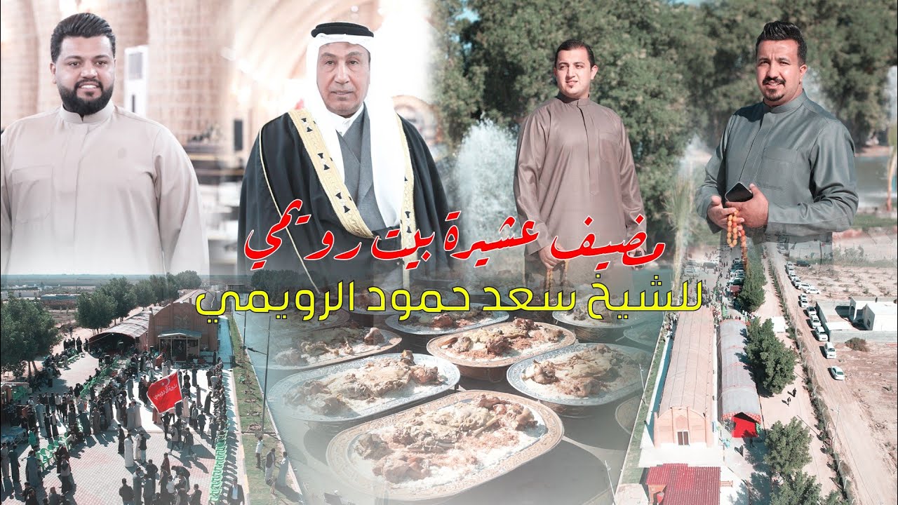 افتتاح مضيف عشاير رويمي في البصرة للشيخ سعد حمود الرويمي . مضيف عشائر محافظة البصرة 2025
