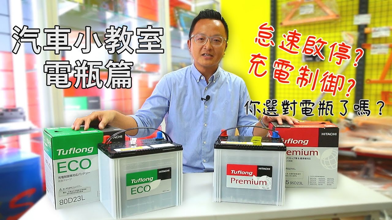 【汽車小教室】電瓶篇｜怠速啟停、充電制御，你選對電瓶了嗎？（片尾抽獎送電瓶）