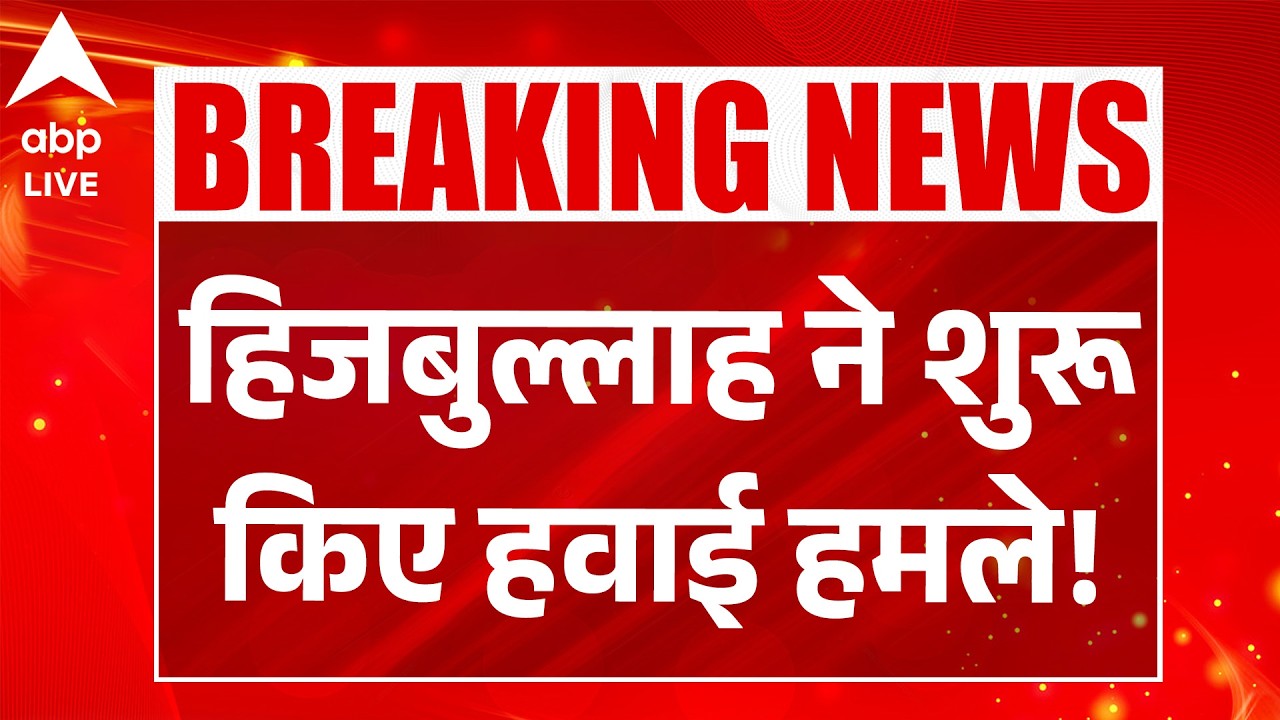 Iran Israel War: हिजबुल्लाह ने शुरू किए हवाई हमले! |ABPLIVE