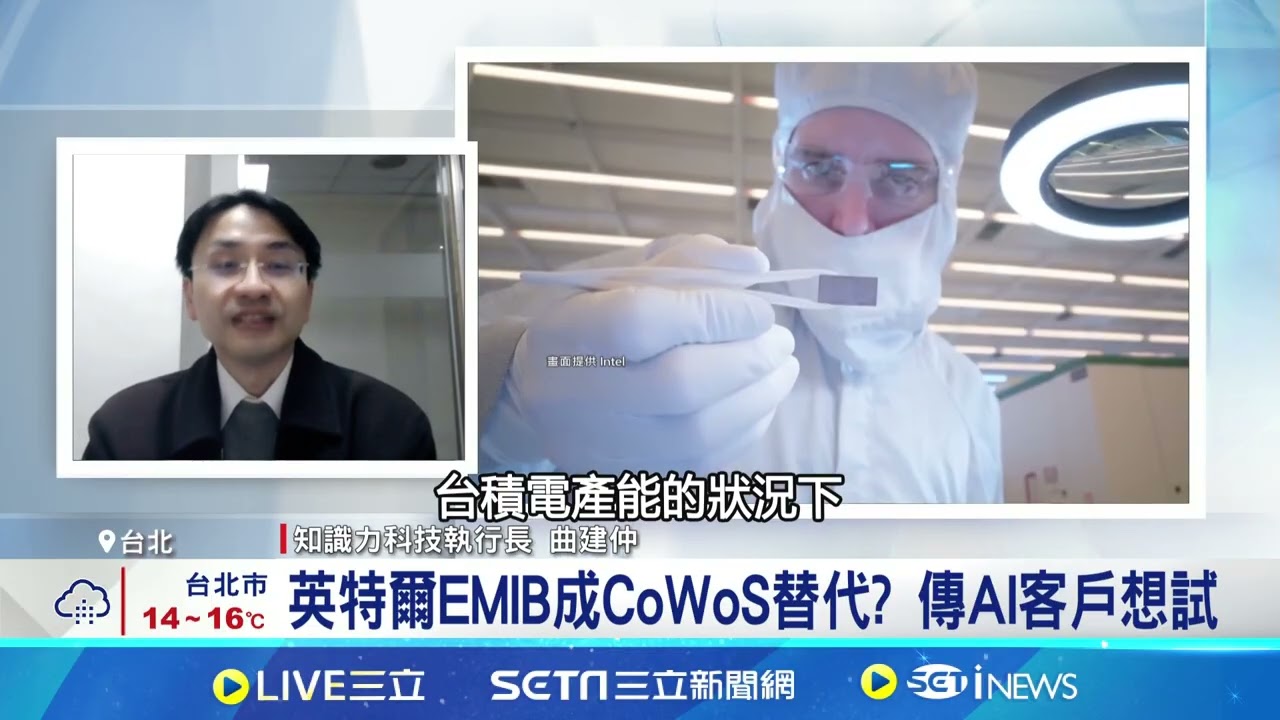 台積電CoWoS產能爆滿 英特爾EMIB封裝爆單 英特爾EMIB成CoWoS替代? 股東起訴英特爾.美商務部 指控川普強割10%股權│記者 劉至柔 張詠筌│台灣要聞 20260309│三立iNEWS
