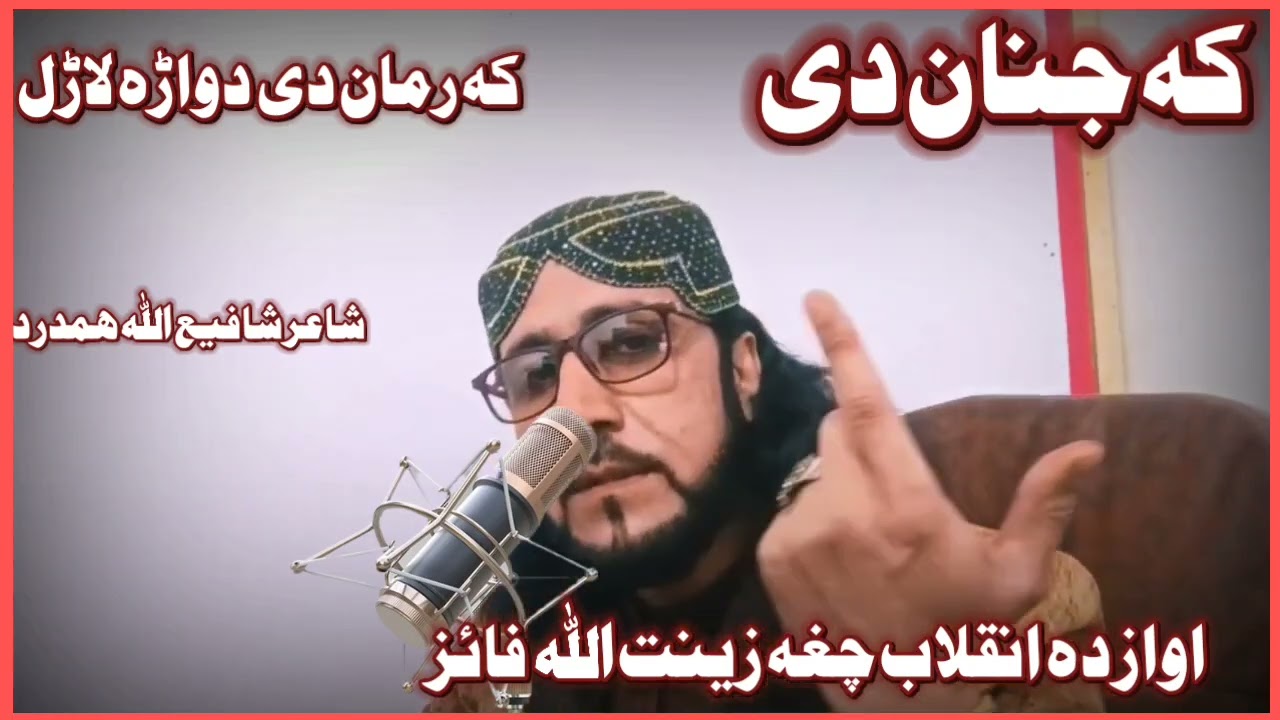 کہ جنان دی کہ ارمان دی ۔اواز زینت اللہ فائز۔شاعرشفیع اللہ ھمدرد۔زما یوٹیوب چینل درسرہ سبسکرایب ۔2026