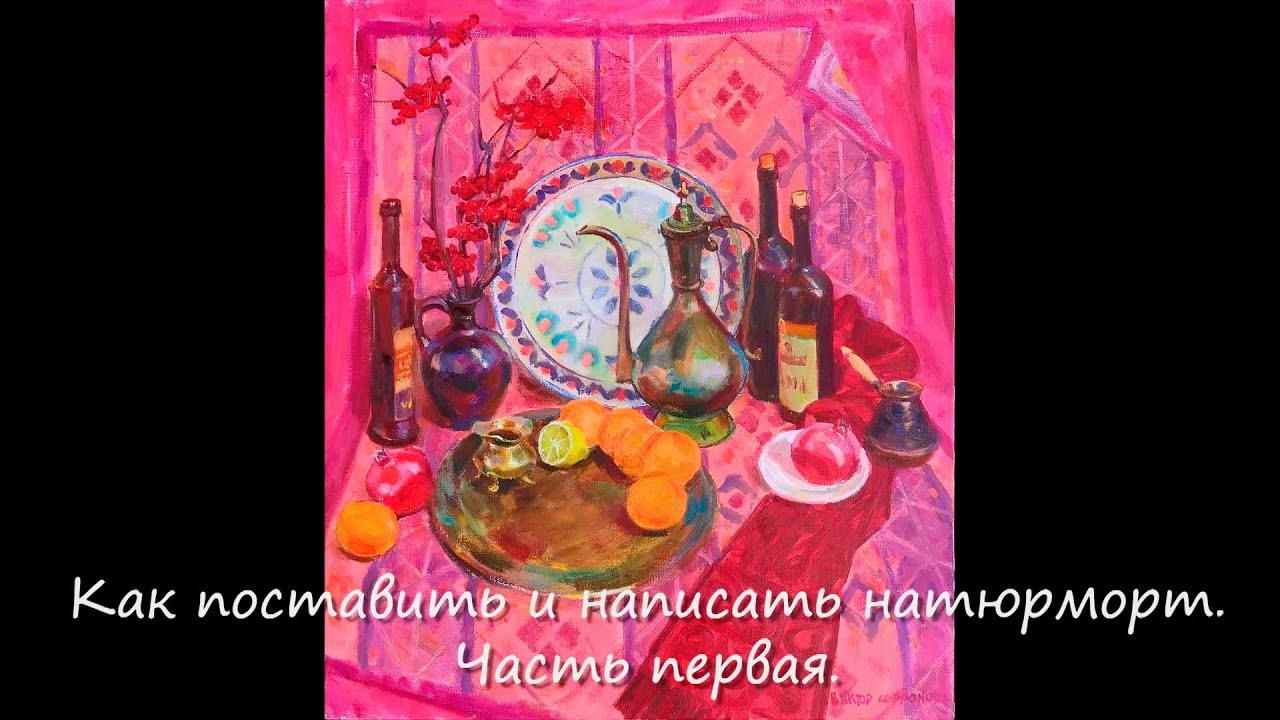 Как поставить и написать натюрморт. Часть первая.